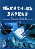 国际贸易支付与结算及其单证实务