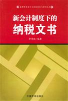 新会计制度下的纳税文书