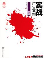 实战广告案例·品牌
