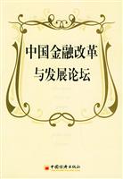 中国金融改革与发展论坛