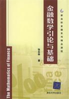 金融数学引论与基础 (新坐标金融系列精品课程)