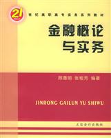金融概论与实务