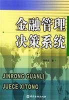 金融管理决策系统 ((附CD-ROM光盘一张))