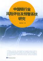 中国银行业风险评佑及预警系统研究