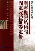 利率期限结构与固定收益证券定价