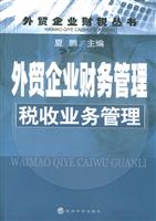 外贸企业财务管理-税收业务管理