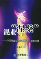 混业“涅槃“：中国证券业的战略抉择与制度安排