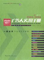 阿拉丁广告人实用手册 (广告公司与企业广告部必备工具书) (北京)