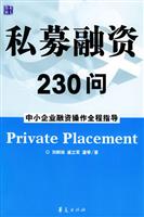 私募融资230问