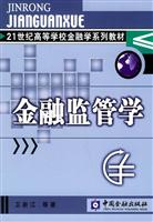 金融监管学