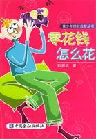 零花钱怎么花