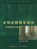 全球金融稳定报告。2004年9月