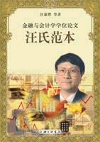 金融与会计学学位论文汪氏范本