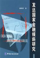 发达国家金融倾斜研究