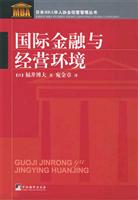 国际金融与经营环境