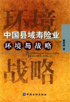 中国县域寿险业：环境与战略