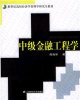 中级金融工程学