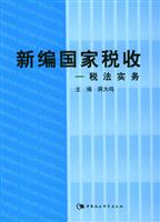 新编国家税收：税法实务