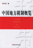 中国地方税制概览