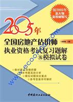 2005年全国房地产估价师执业资格考试复习题解及模拟试卷