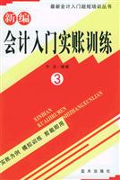 新编会计入门实账训练