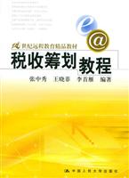 税收筹划教程 (21世纪远程教育精品教材)