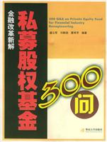 私募股权基金300问：金融改革新解