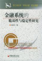 金融系统的脆弱性与稳定性研究