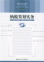 纳税筹划实务