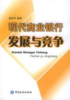 现代商业银行发展与竞争
