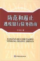 防范和遏止逃废银行债务指南