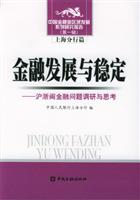 金融发展与稳定：沪浙闽金融问题调研与思考