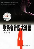 财务会计四大难题 (图,彩照)