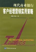 现代商业银行客户经理营销实用策略