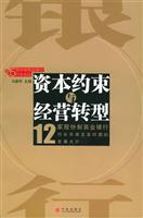 资本约束与经营转型