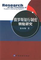 俄罗斯银行制度转轨研究