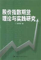 股价指数期货理论与实践研究