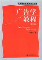 广告学教程（第二版）
