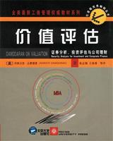 价值评估:证券分析、投资评估与公司理财