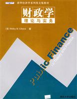 财政学:理论与实务 (清华经济学系列英文版教材)
