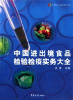 中国进出境食品检验检疫实务大全