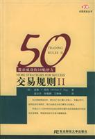 交易规则Ⅱ:股市成功的50贴妙方