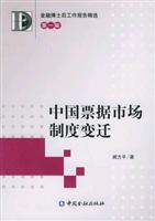 中国票据市场制度变迁