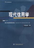 现代信用学