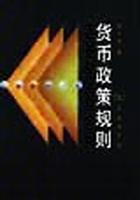 货币政策规则