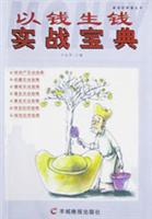 以钱生钱实战宝典