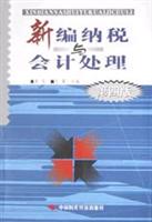 新编纳税与会计处理