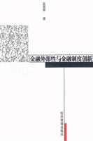 金融外部性与金融制度创新