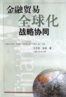 金融贸易全球化战略协同