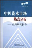 中国资本市场热点分析——政策研究报告